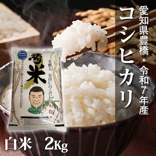 節減対象農薬6割減】コシヒカリ 白米2kg【令和8年・新米・愛知県産