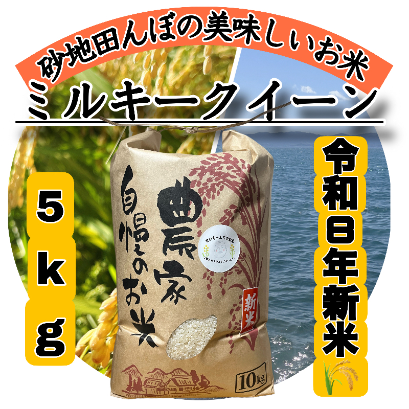 令和8年度新米】近江米 滋賀県産 ミルキークイーン5kg 滋賀県産(せい